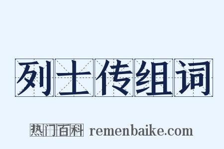 列士传组词是什么意思的图片